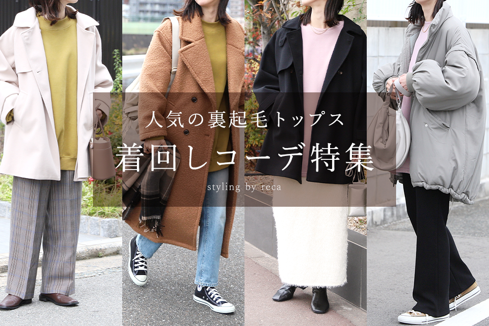 人気の裏起毛トップス 着回しコーデ特集