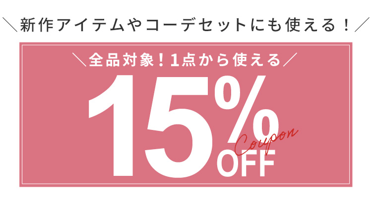 全品対象！1点から使える15％OFFクーポン