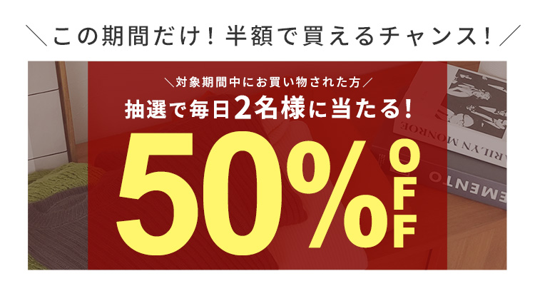 期間中、毎日2名様に当たる！50%OFF