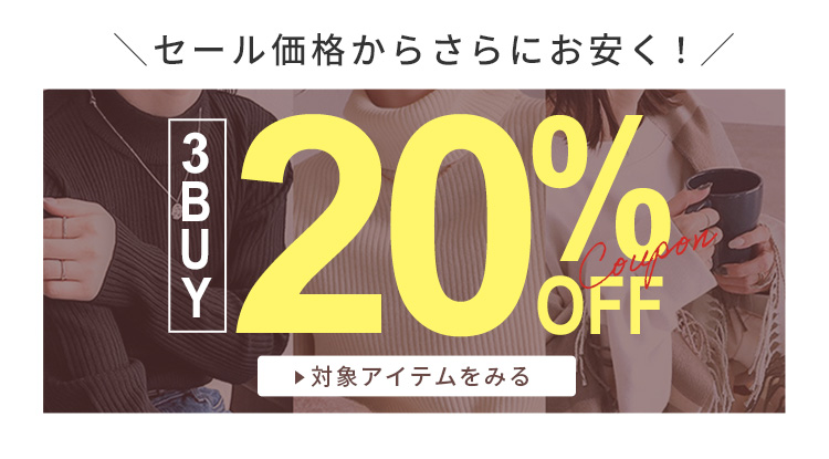 3BUY20%OFFクーポン