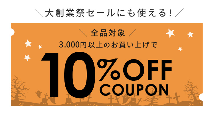 全品対象10%OFクーポン