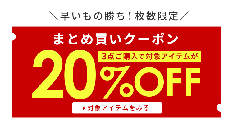 まとめ買いクーポン