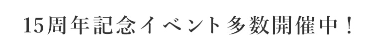 15周年記念イベント多数開催中！