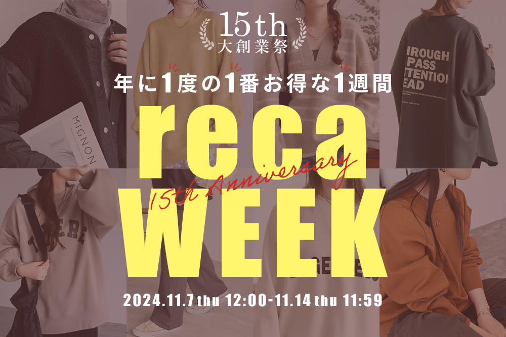 15周年★大創業祭 reca WEEK