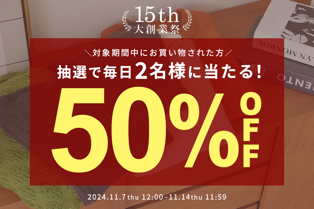 15周年大創業祭★抽選で毎日2名様に当たる！50％OFF