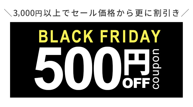 3,000円以上で使える500円OFFクーポン