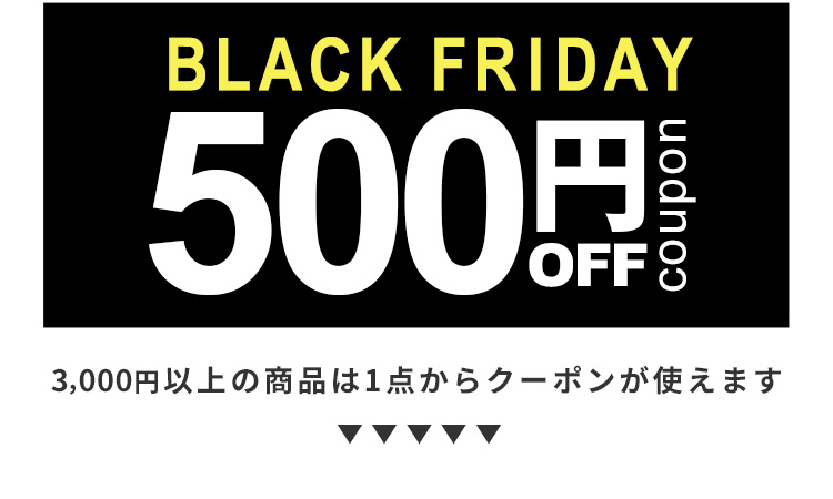 3,000円以上で使える500円OFFクーポン