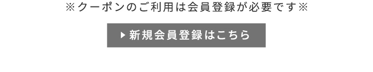 新規会員登録はこちら