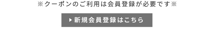 新規会員登録はこちら