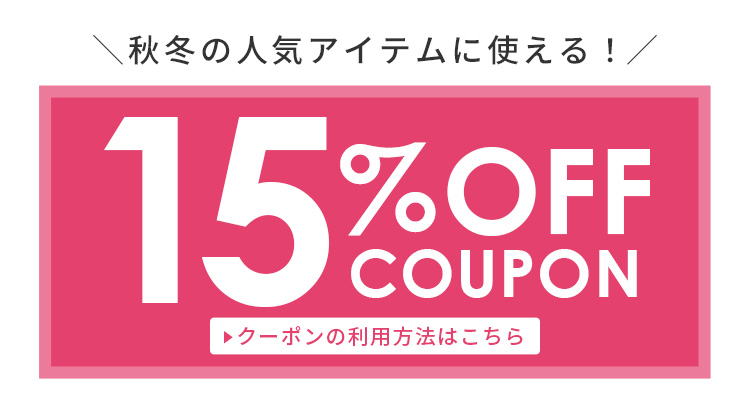 人気アイテムに使える15％OFFクーポン