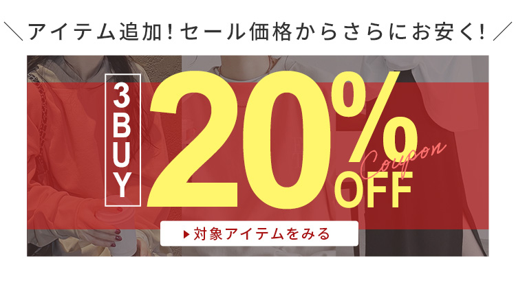 3BUY20%OFFクーポン