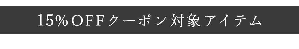 15%OFFクーポン対象アイテム