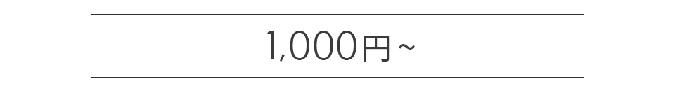 1000円～