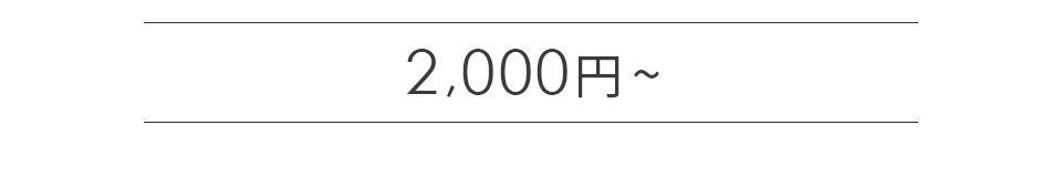 2000円～