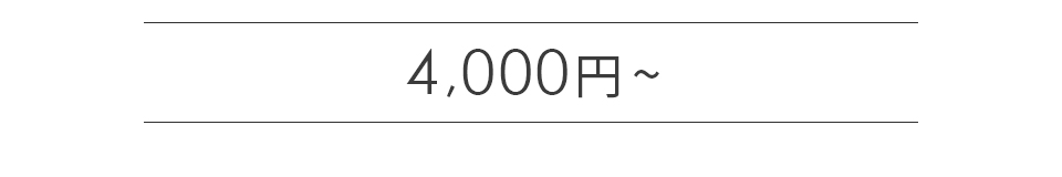 4000円～