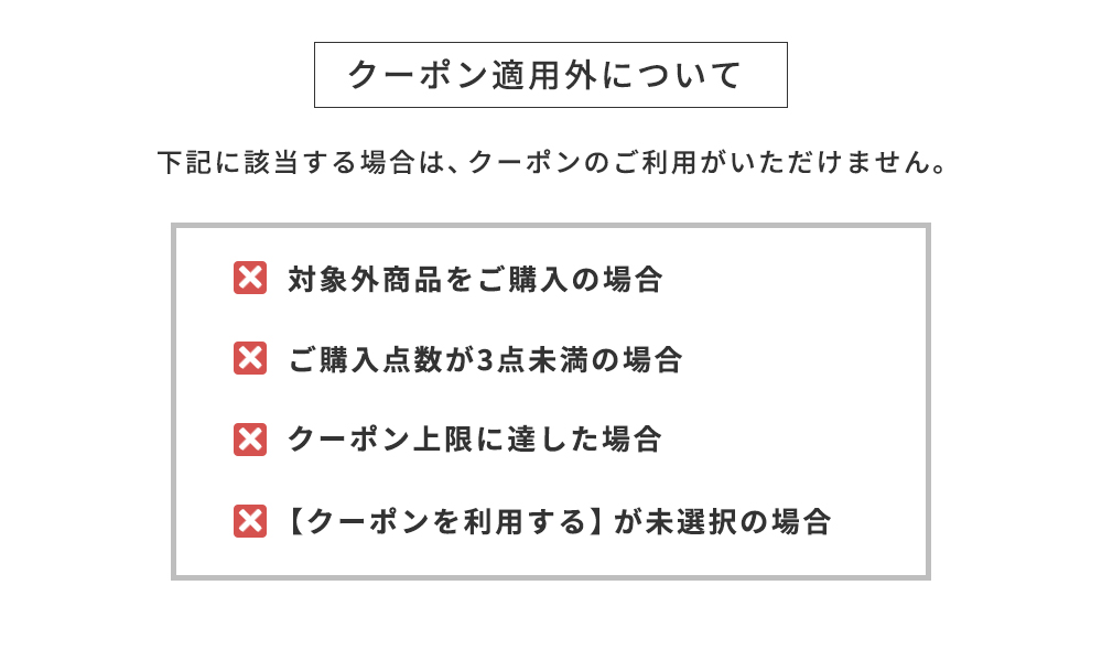 クーポン適用外について