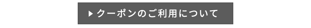 クーポンのご利用について