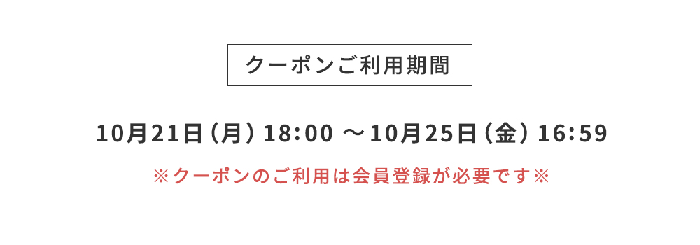 クーポンご利用期間