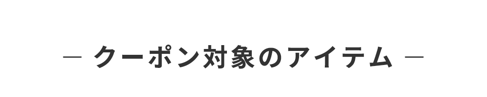 対象商品はこちら