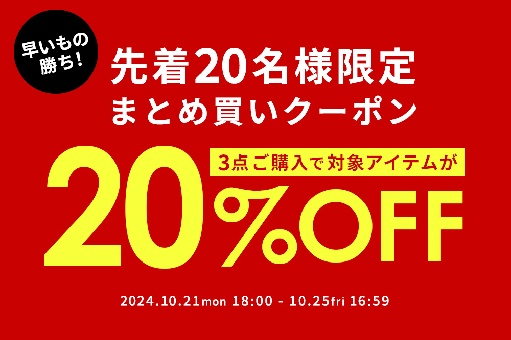 先着20名様限定 まとめ買いクーポン