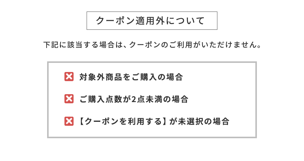 クーポン適用外について