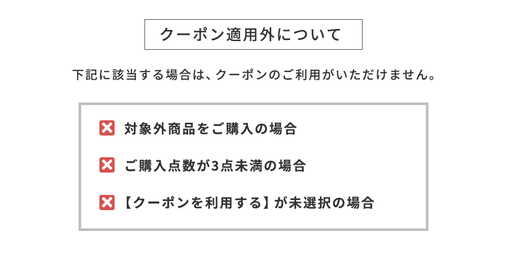 クーポン適用外について