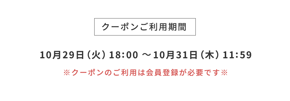 クーポンご利用期間