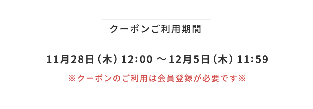 クーポンご利用期間