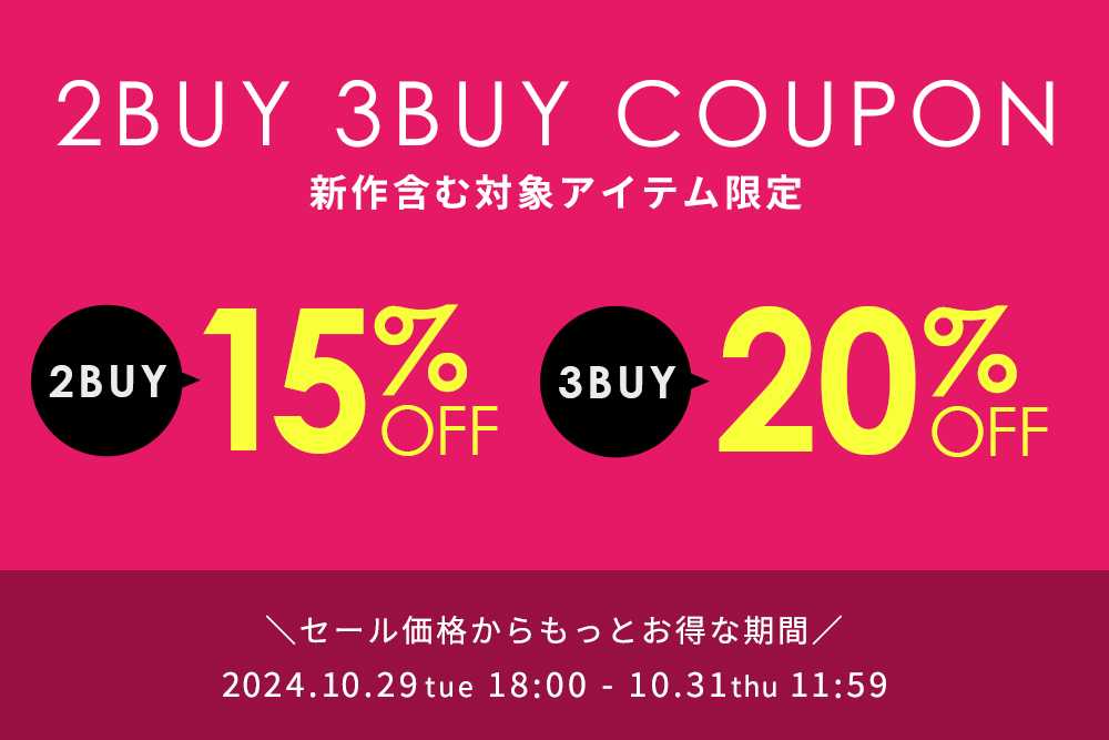 対象アイテム限定！2BUY3BUYクーポン