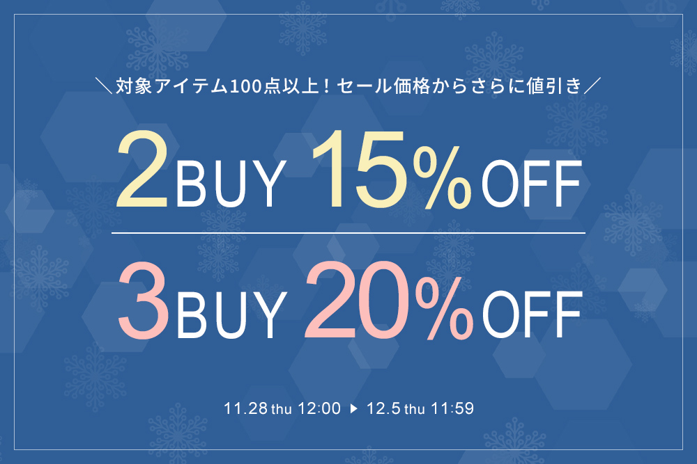 対象アイテム限定！3BUY20％OFFクーポン