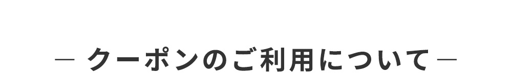 クーポンのご利用について