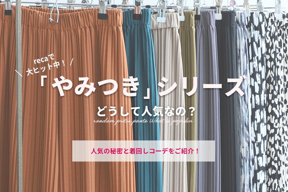 「やみつき」シリーズ どうして人気なの?