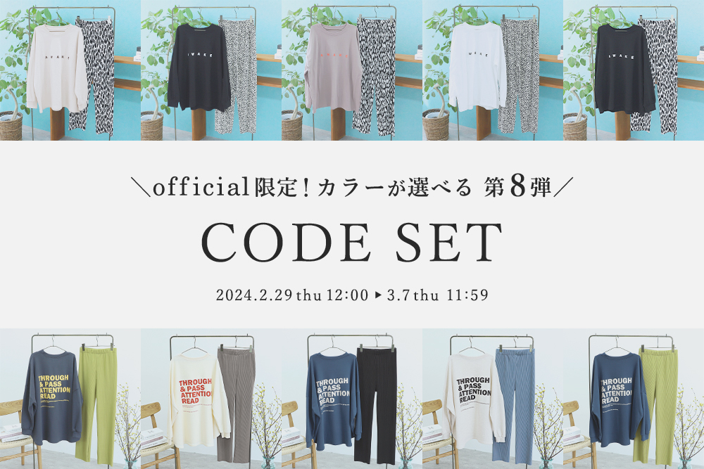 Official限定！カラーが選べる CODE SET 第8弾