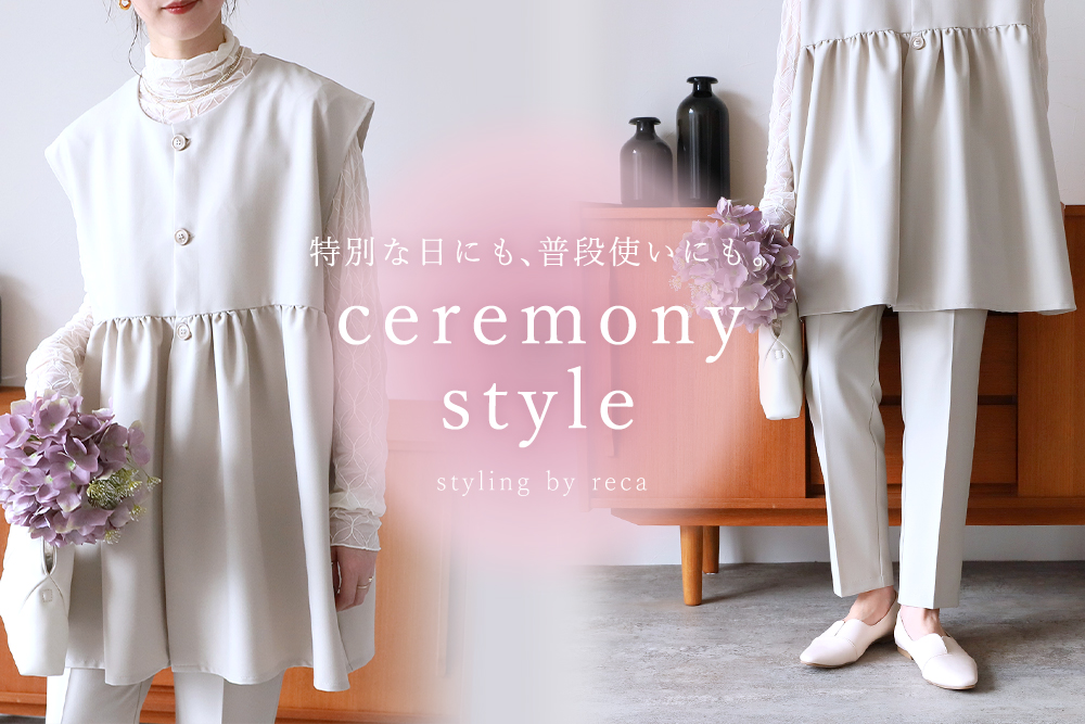 特別な日にも、普段使いにも。ceremony style