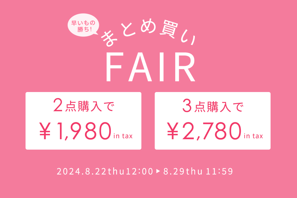 まとめ買いフェア