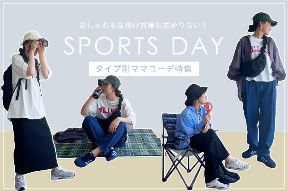 SPORTS DAY タイプ別ママコーデ