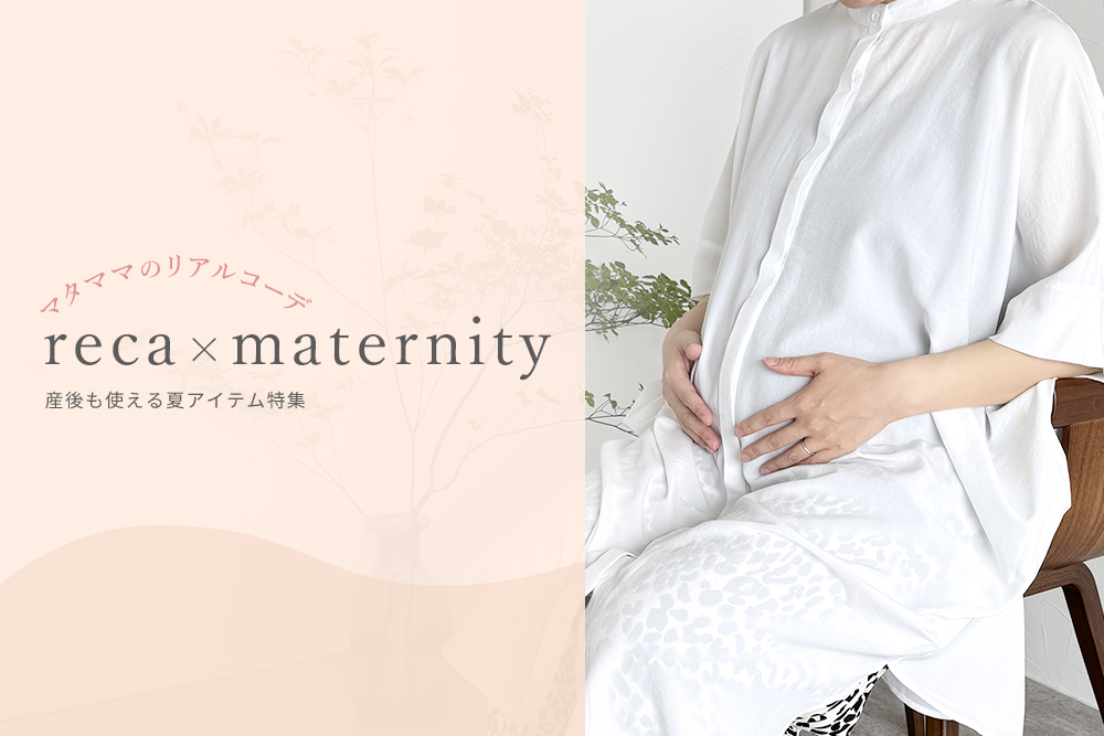 reca×maternity 産後も使える夏アイテム特集