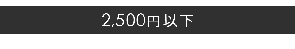 2,500円以下