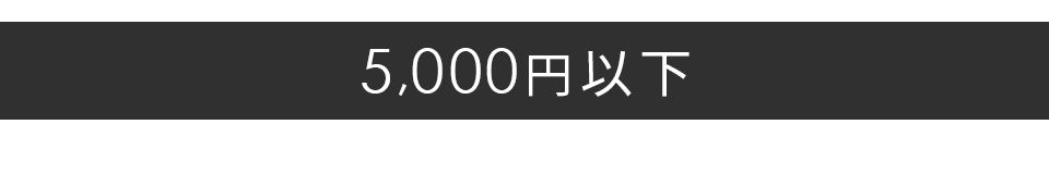 5,000円以下