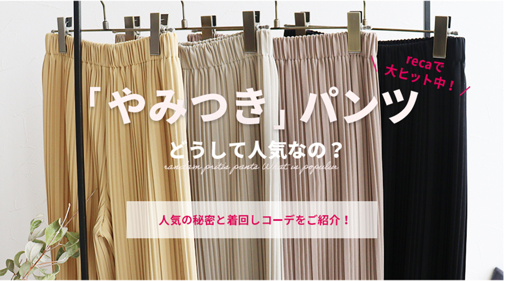 「やみつき」パンツ どうして人気なの?