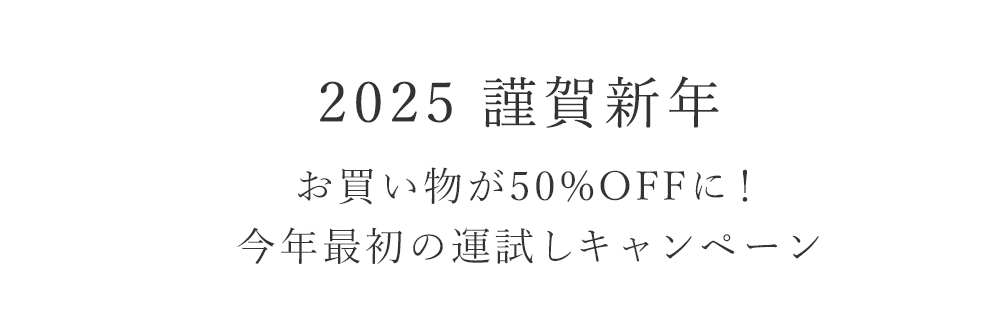 2025年 今年最初の運試しキャンペーン