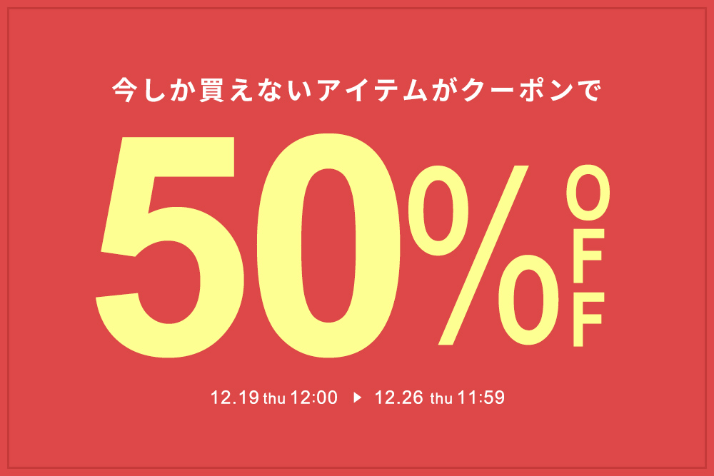 対象アイテム限定！50％OFFクーポン