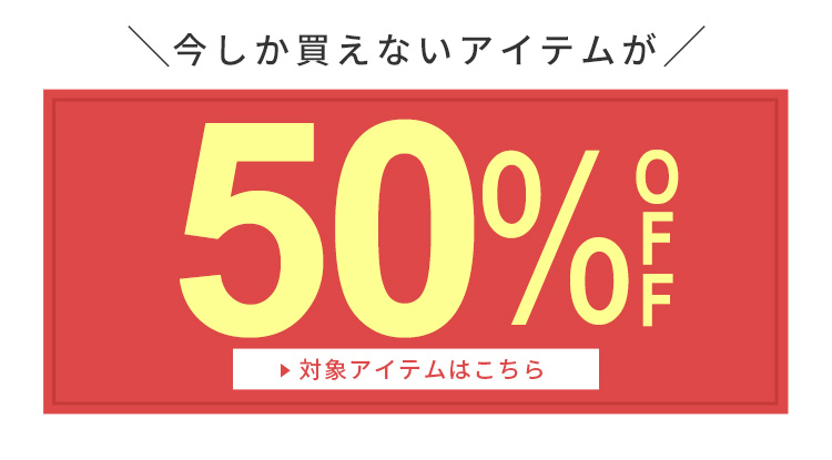 対象アイテム限定50%OFFクーポン