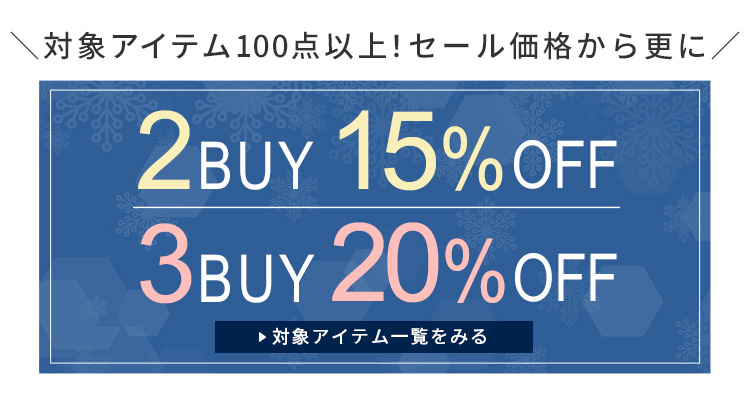 2BUY15%OFF,3BUY20%OFFクーポン