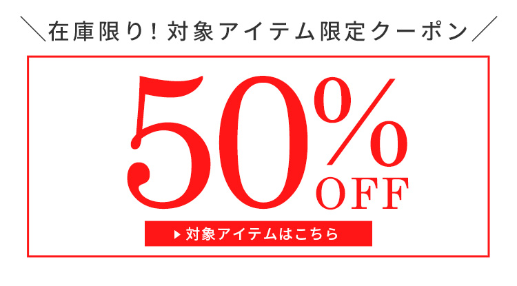 対象アイテム限定50%OFFクーポン