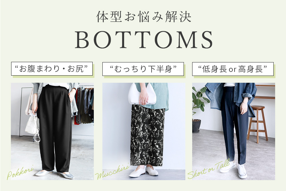 体型お悩み解決BOTTOMS