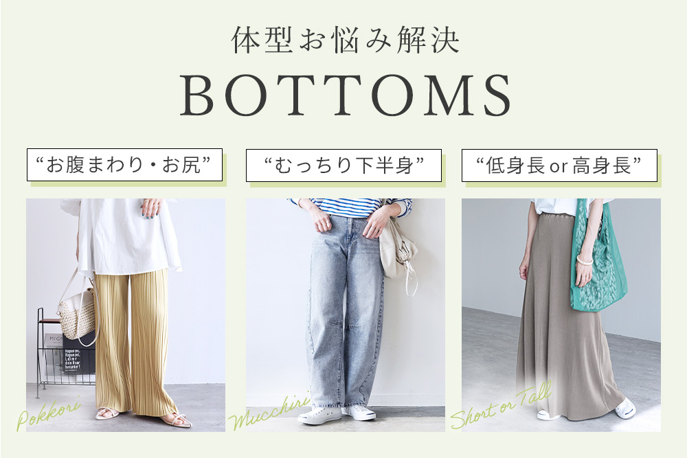 体型お悩み解決BOTTOMS