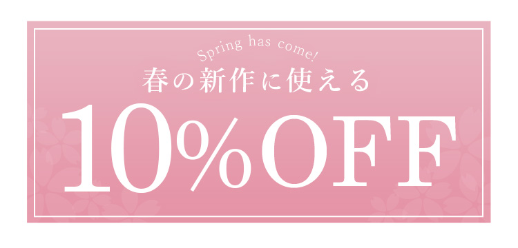 春の新作に使える15%OFFクーポン