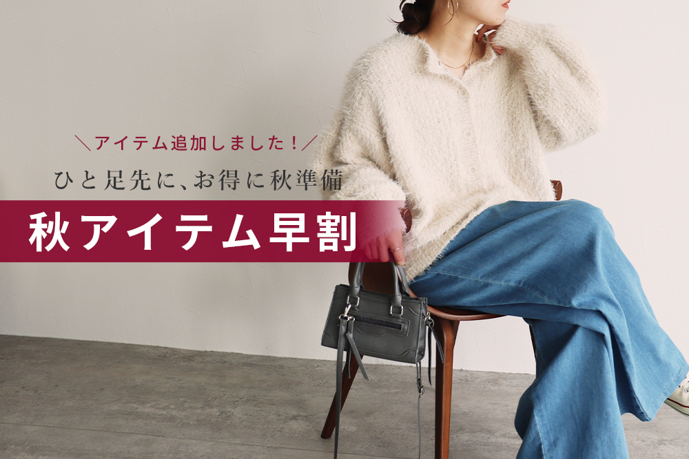 秋アイテム早割