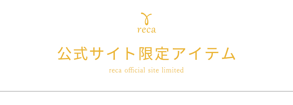 reca officialサイト限定 オリジナル商品
